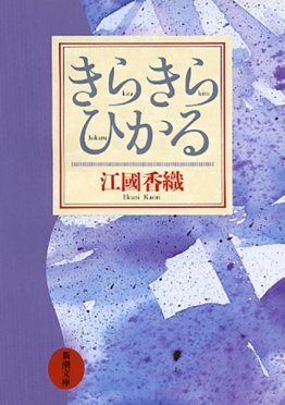 きらきらひかる