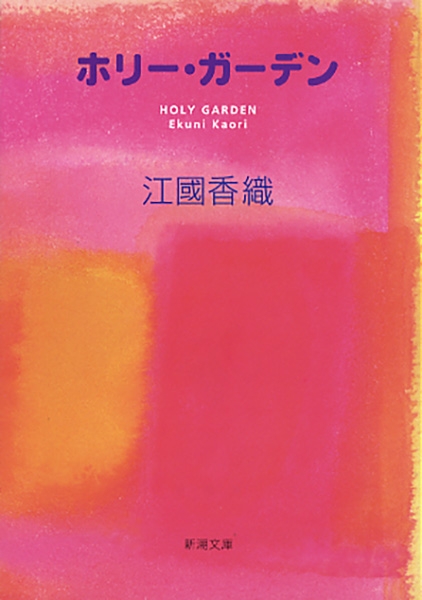 ホリー・ガーデン』 江國香織 | 新潮社 ホリー・ガーデン』 江國香織 | 新潮社