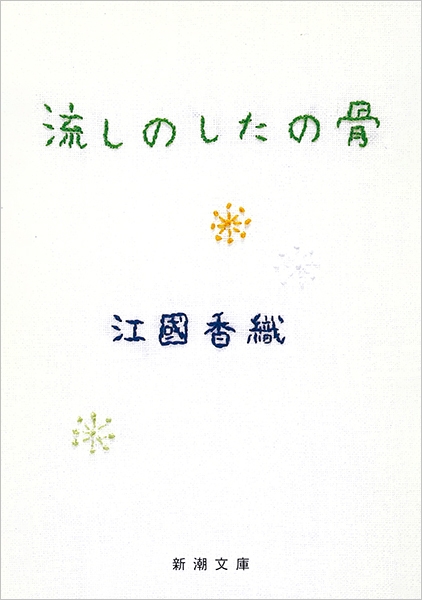 江國香織『流しのしたの骨』