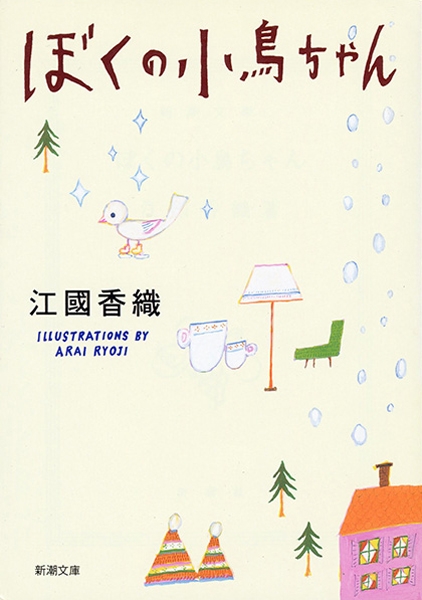 ぼくの小鳥ちゃん』 江國香織 | 新潮社