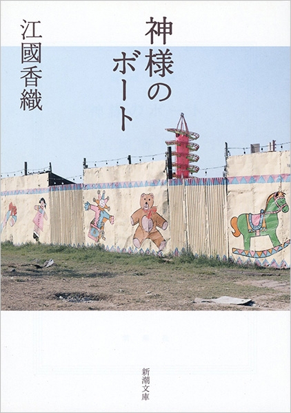 神様のボート』 江國香織 | 新潮社