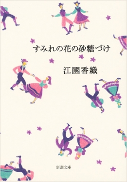 江國香織 すみれの花の砂糖づけ 新潮社