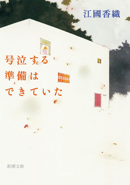 号泣する準備はできていた 表紙
