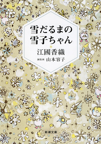 雪だるまの雪子ちゃん』 江國香織、山本容子／銅版画 | 新潮社