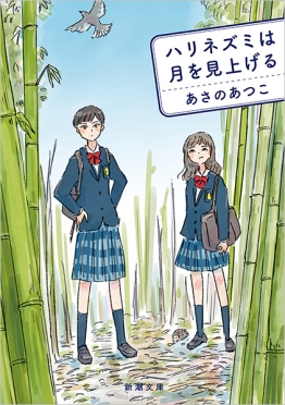 ハリネズミは月を見上げる