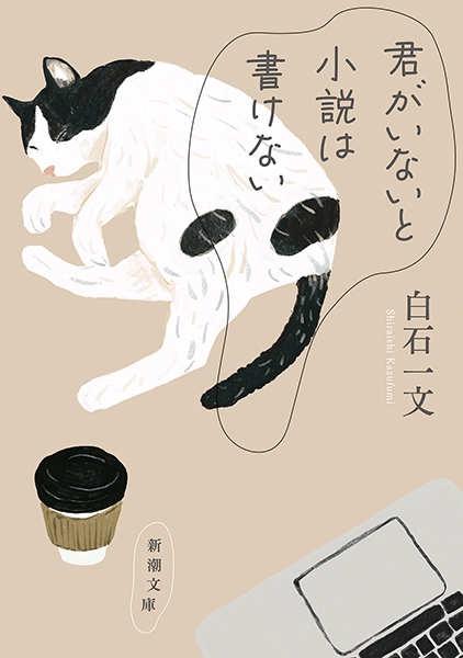 君がいないと小説は書けない』 白石一文 | 新潮社