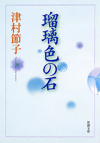 玩具／津村節子 | 集英社 ― SHUEISHA ―