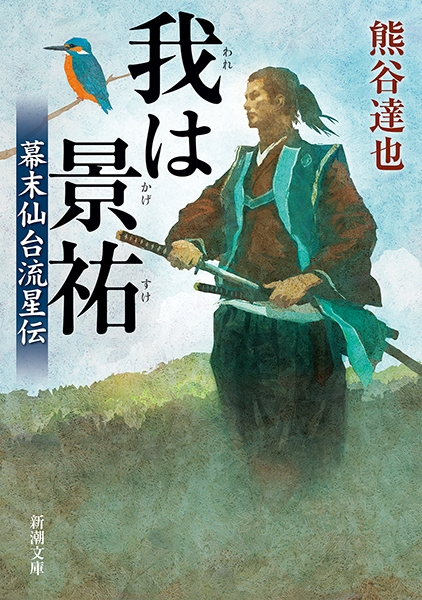 我は景祐―幕末仙台流星伝―』 熊谷達也 | 新潮社