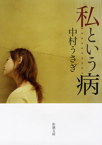 中村うさぎ 『私という病』 | 新潮社
