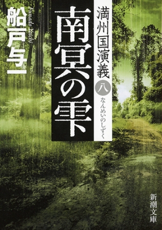 南冥の雫―満州国演義八―』 船戸与一 | 新潮社
