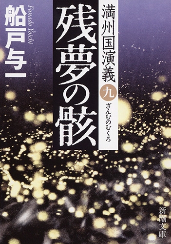残夢の骸―満州国演義九―』 船戸与一 | 新潮社