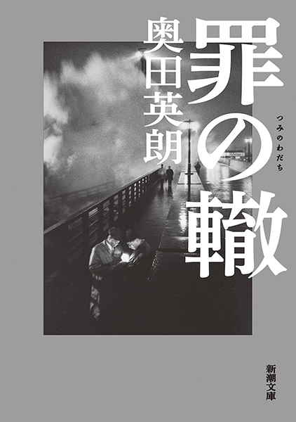 奥田英朗 『罪の轍』 | 新潮社