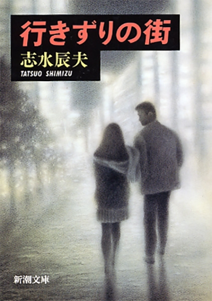 行きずりの街』 志水辰夫 | 新潮社