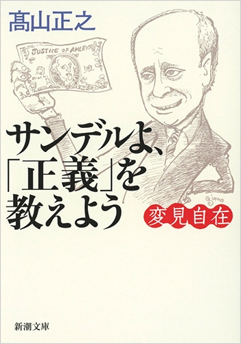 変見自在 サンデルよ、「正義」を教えよう』 高山正之 | 新潮社