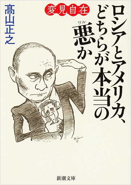 高山正之 変見自在 ロシアとアメリカ どちらが本当の悪か 新潮社