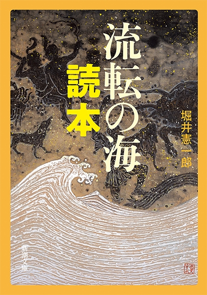 堀井憲一郎 流転の海 読本 新潮社