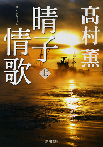晴子情歌〔上〕 表紙
