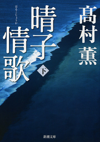 晴子情歌〔下〕』 高村薫 | 新潮社 晴子情歌〔下〕』 高村薫 | 新潮社