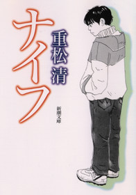 ナイフ 表紙