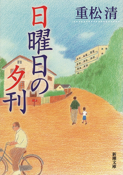 日曜日の夕刊』 重松清 | 新潮社