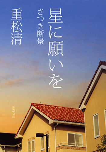 重松清 星に願いを さつき断景 新潮社 重松清 星に願いを さつき断景 新潮社
