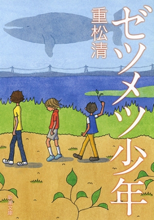 ゼツメツ少年』 重松清 | 新潮社