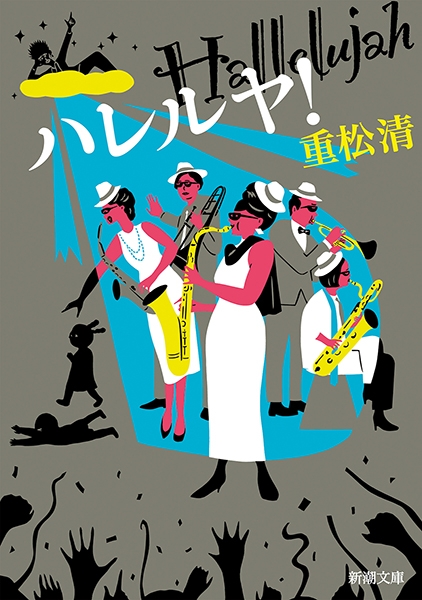 重松清 ハレルヤ 新潮社