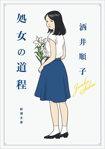 処女 処女の道程』 酒井順子 | 新潮社