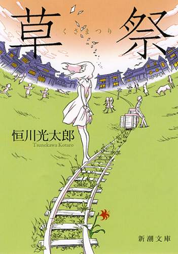 草祭 表紙