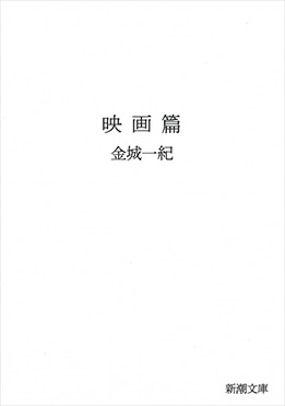 金城一紀 映画篇 新潮社 金城一紀 映画篇 新潮社