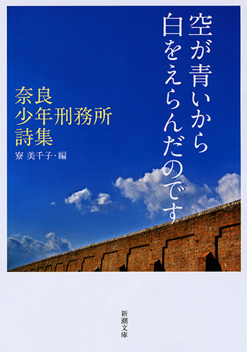 空が青いから白をえらんだのです―奈良少年刑務所詩集―』 寮