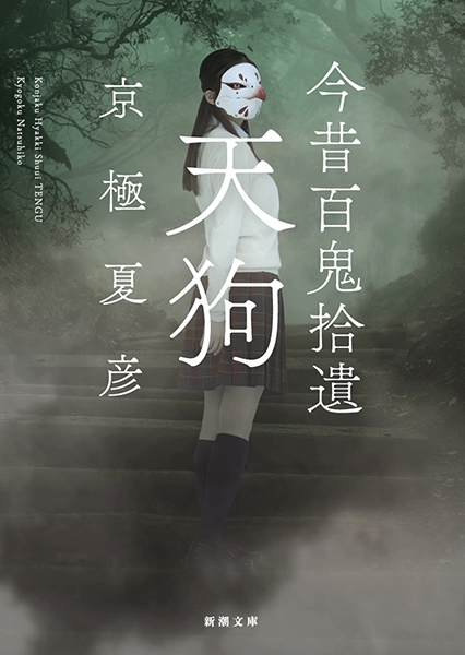 試し読み | 『今昔百鬼拾遺 天狗』京極夏彦 | 新潮社