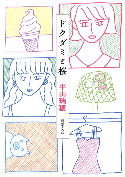 ドクダミと桜』 平山瑞穂 | 新潮社
