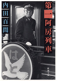 第一阿房列車』 内田百閒 | 新潮社
