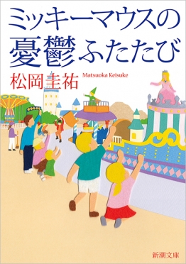 松岡圭祐 著者プロフィール 新潮社