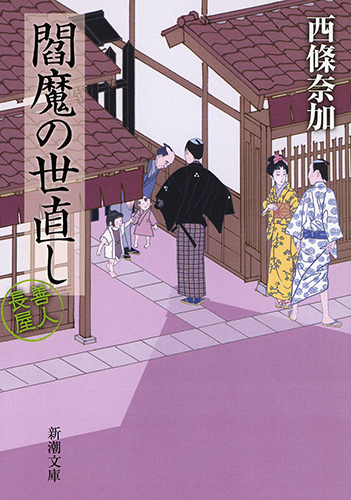✫長十郎さま専用✫レディコミ23冊 試し読み | 『閻魔の世直し―善人長屋―』西條奈加 | 新潮社