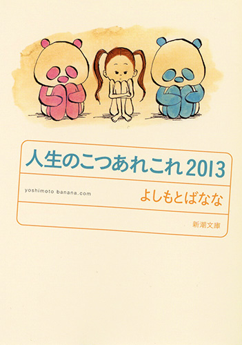 人生のこつあれこれ 2013』 よしもとばなな | 新潮社