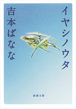 イヤシノウタ