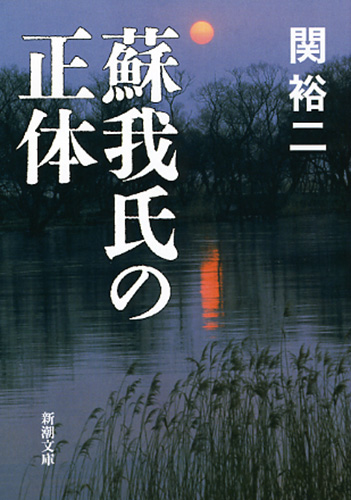 楽天ブックス: 蘇我氏の研究 普及版 - 平林章仁 - 9784639028635