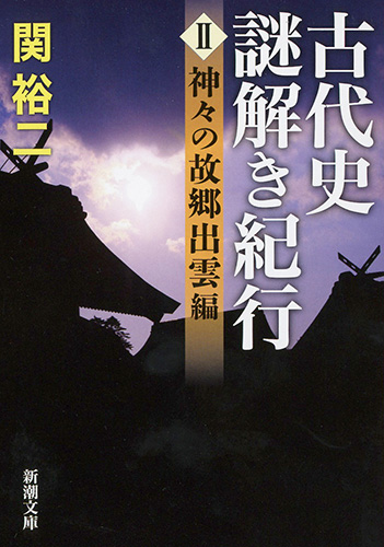 古代史謎解き紀行II―神々の故郷出雲編―』 関裕二 | 新潮社