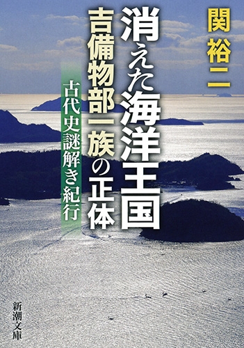 消えた海洋王国 吉備物部一族の正体―古代史謎解き紀行―』 関裕二