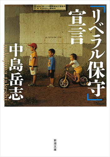 リベラル保守」宣言』 中島岳志 | 新潮社