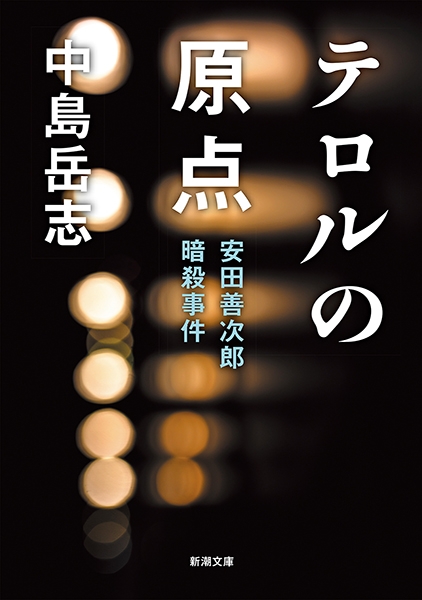 テロルの原点―安田善次郎暗殺事件―』 中島岳志 | 新潮社
