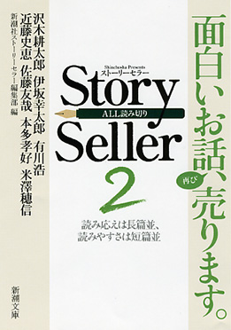 新潮社ストーリーセラー編集部 編 Story Seller 2 新潮社 新潮社ストーリーセラー編集部 編 Story Seller 2 新潮社