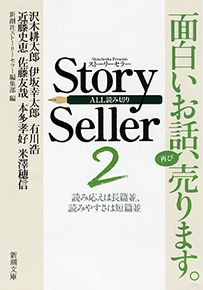 新潮社ストーリーセラー編集部 編 Story Seller 2 新潮社 新潮社ストーリーセラー編集部 編 Story Seller 2 新潮社