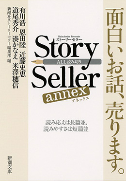 新潮社ストーリーセラー編集部 編 Story Seller Annex 新潮社 新潮社ストーリーセラー編集部 編 Story Seller Annex 新潮社