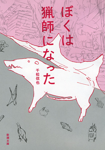 Amazon.co.jp: ぼくは猟師になった 千松信也 獲ってさばいて