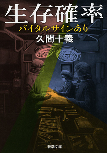 『生存確率―バイタルサインあり―』 久間十義 新潮社