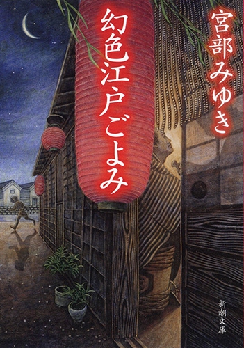 幻色江戸ごよみ』 宮部みゆき | 新潮社