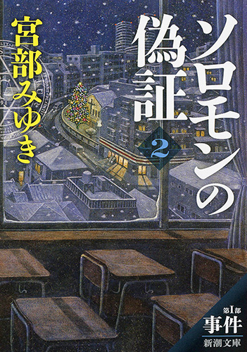 宮部みゆき 『ソロモンの偽証―第Ⅰ部 事件―下巻』 | 新潮社